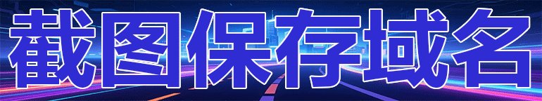 截图保存域名