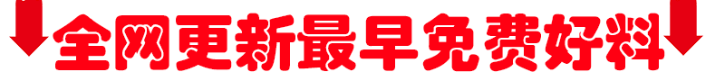 全网更新最早免费资料